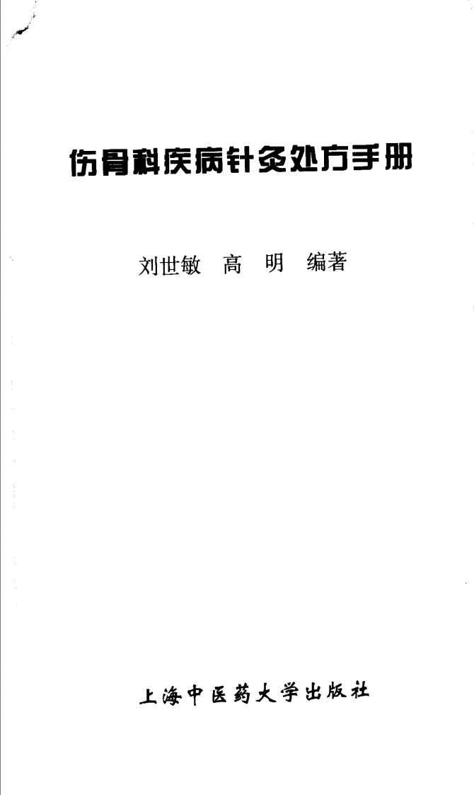 伤骨科疾病针灸处方手册（高清版）.pdf 第1页