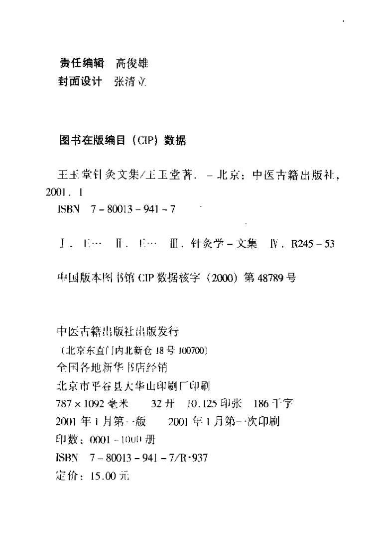 王玉堂针灸文集（扫描版）.pdf 第3页