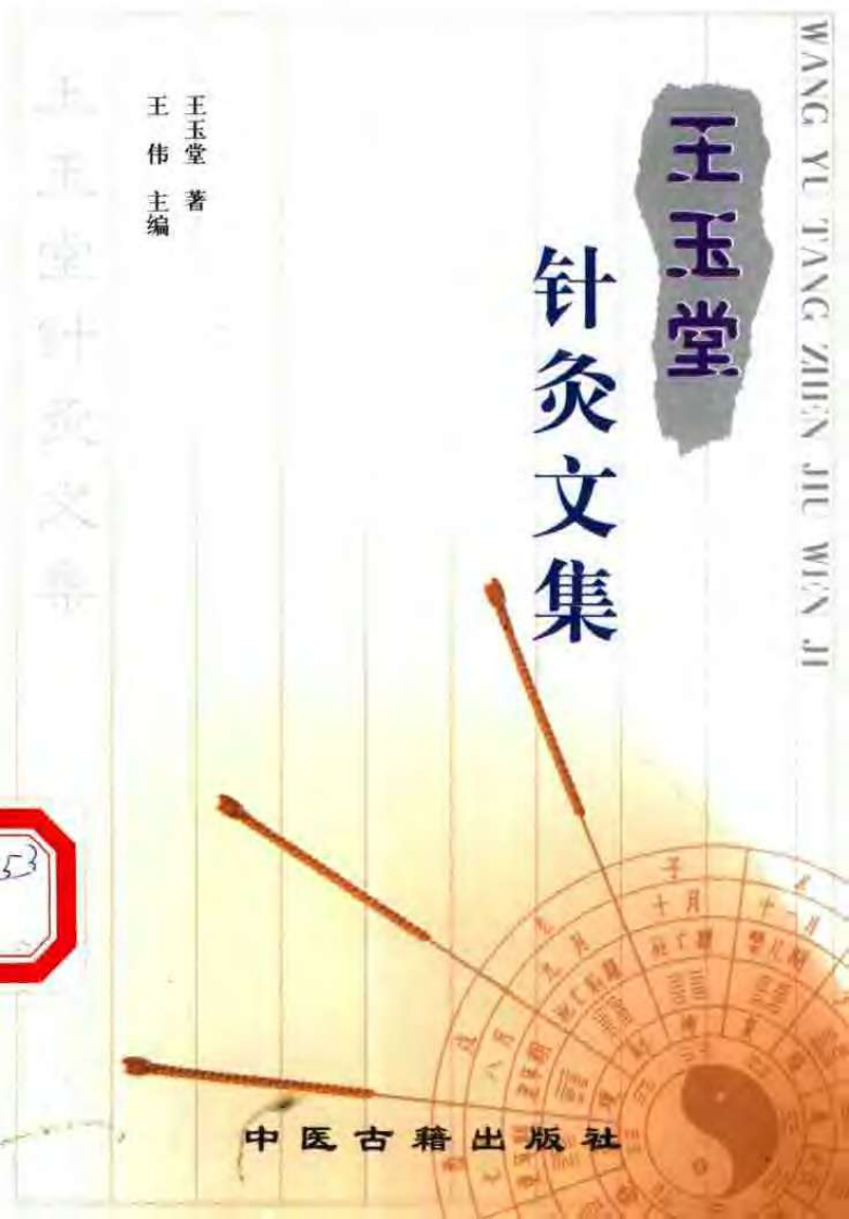 王玉堂针灸文集（扫描版）.pdf 第1页