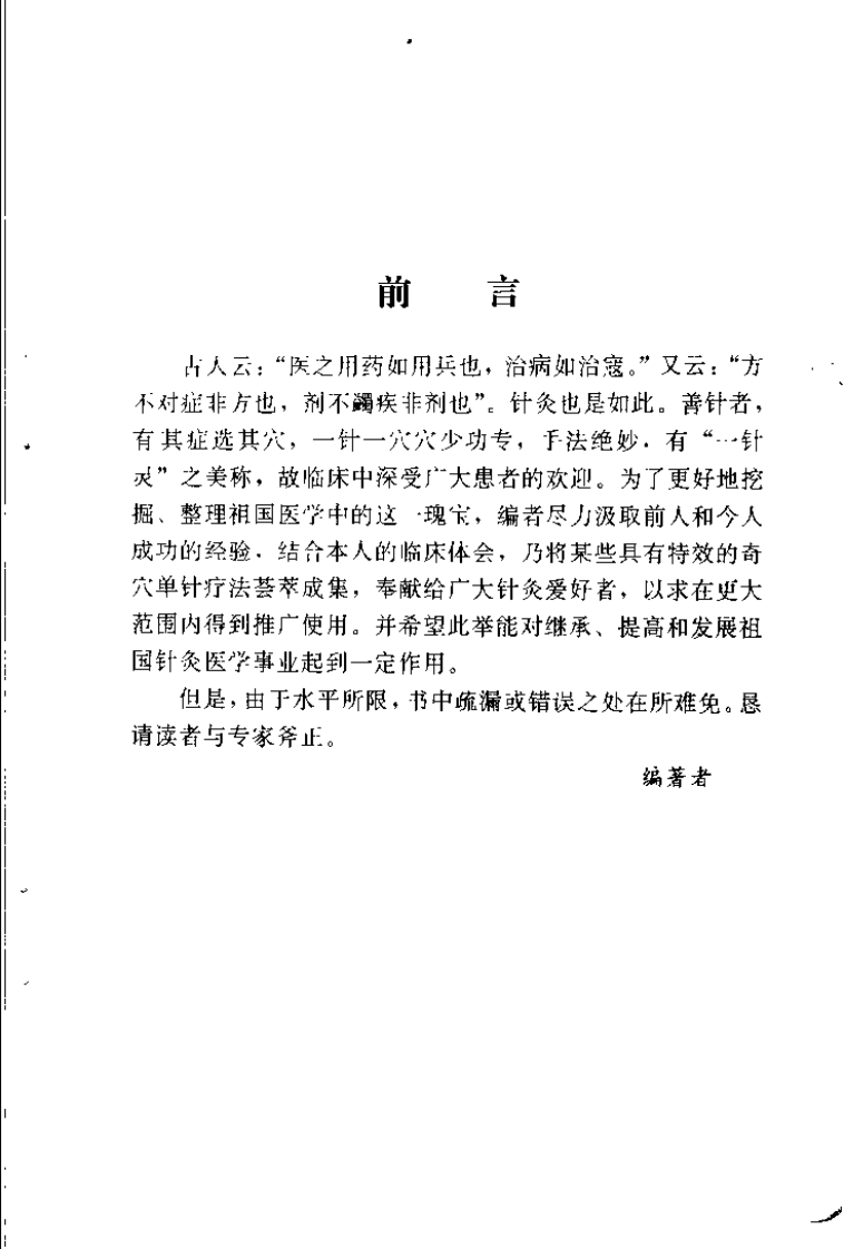 一针一穴的妙用（赵振景）.pdf 第2页