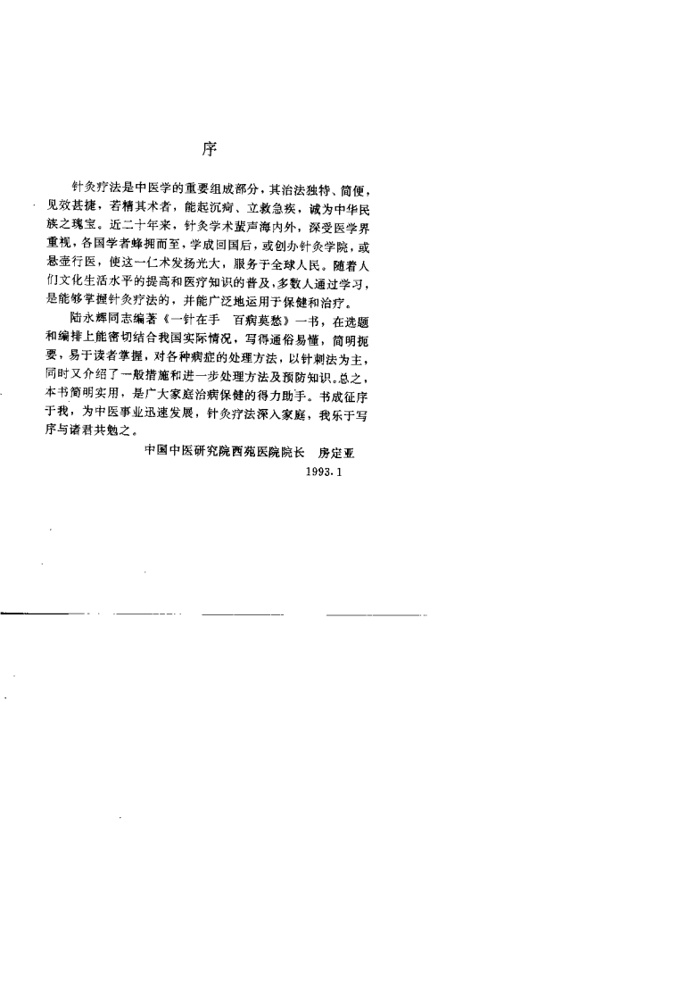 一针在手 百病莫愁 家庭自备针灸救治法.pdf 第2页