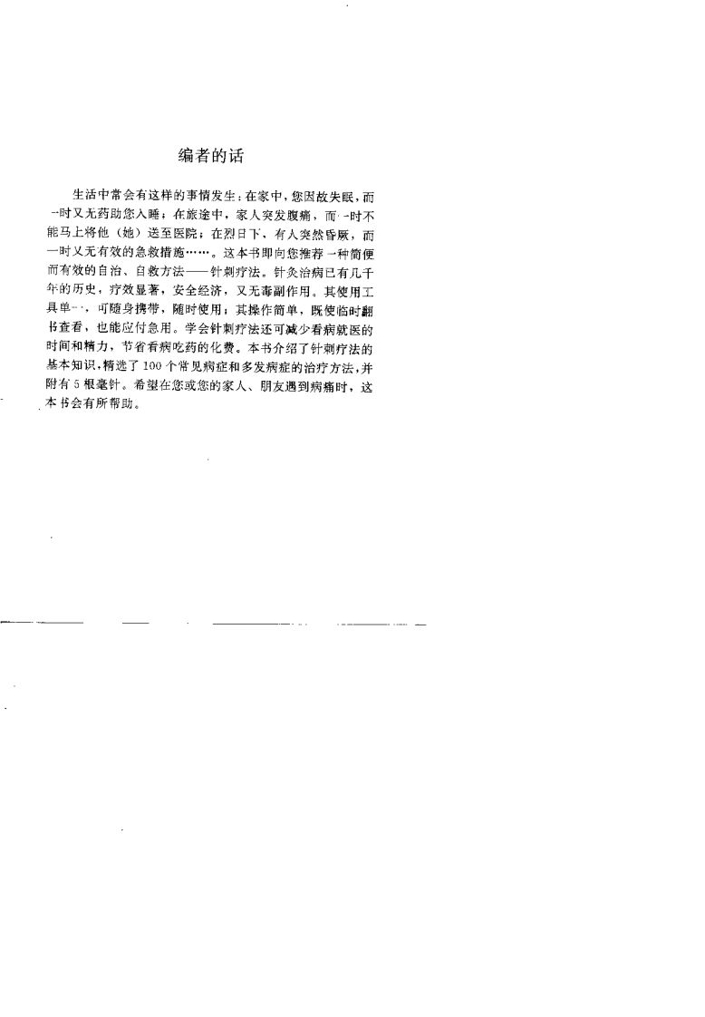 一针在手 百病莫愁 家庭自备针灸救治法.pdf 第1页
