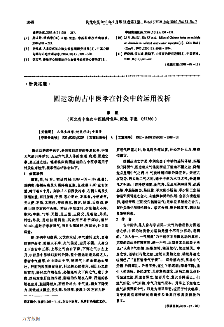 圆运动的古中医学在针灸中的运用浅析 (1).pdf 第1页