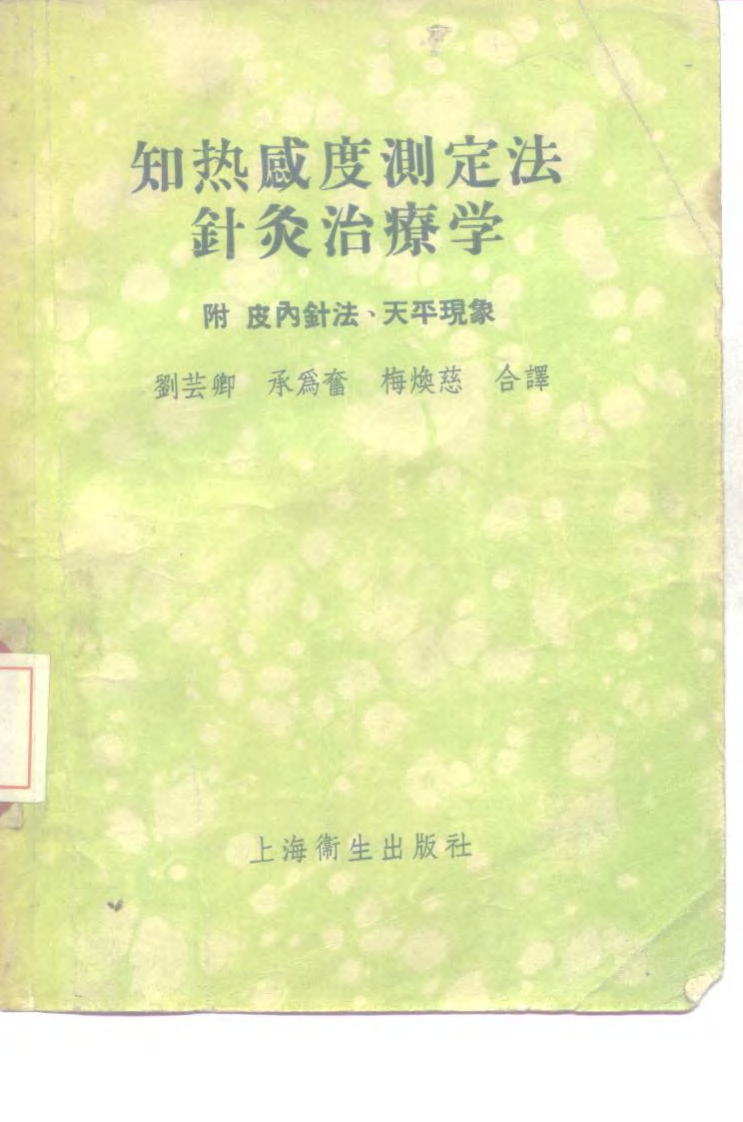 知热感度测定法针灸治疗学（刘芸卿）.pdf 第1页