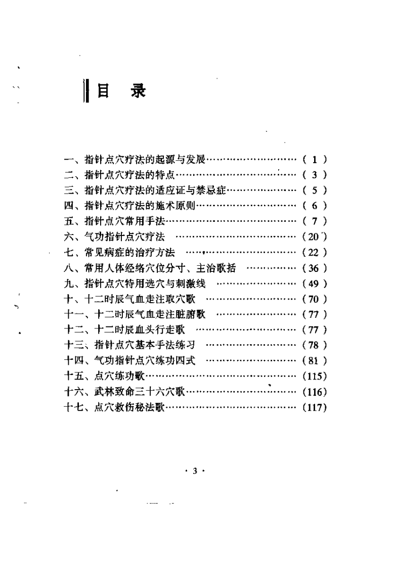 指针点穴疗法（赵武荣）.pdf 第3页