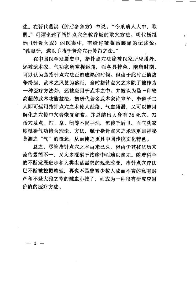 指针点穴疗法（赵武荣）.pdf 第5页