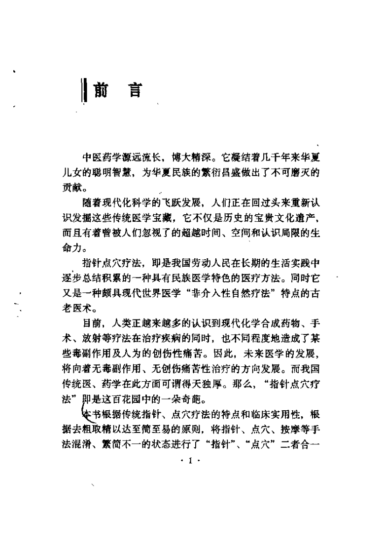 指针点穴疗法（赵武荣）.pdf 第1页