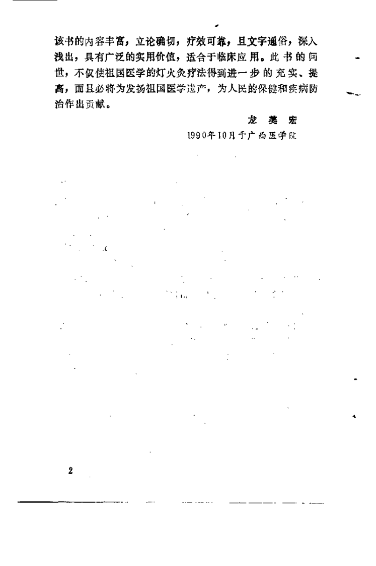 中国民间灯火灸疗法（谭支绍）.pdf 第2页