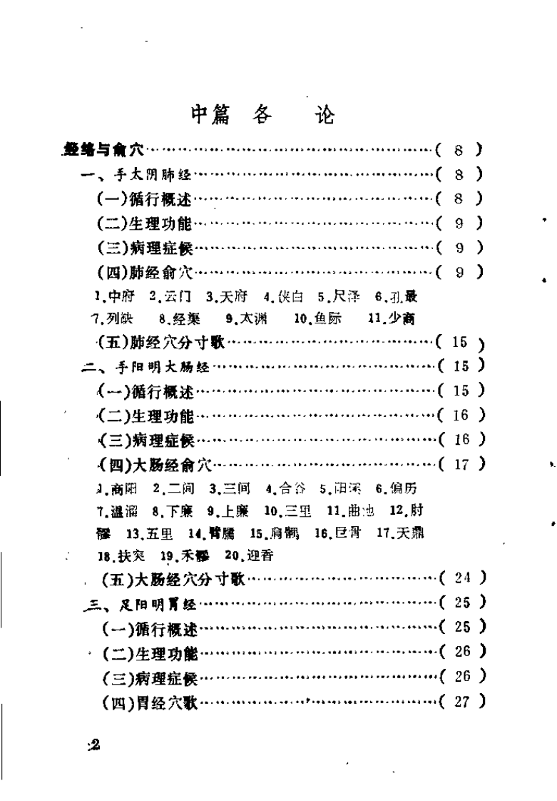 中国针灸歌诀（周志杰）.pdf 第5页