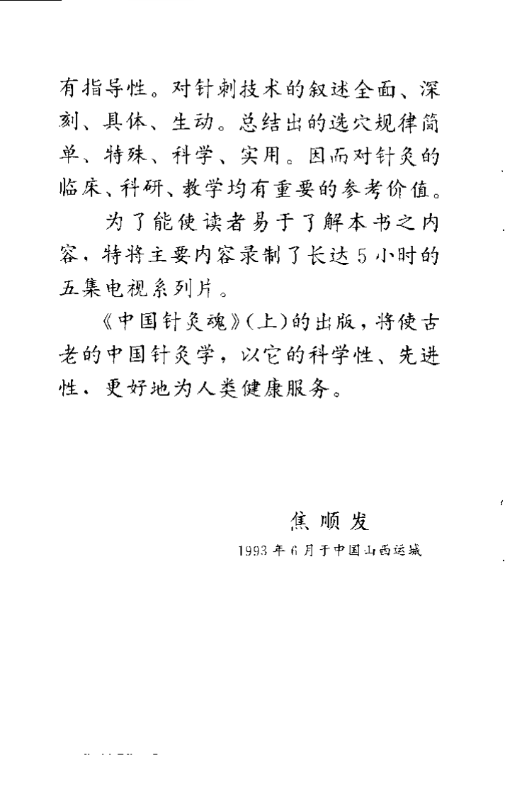 中国针灸魂（上册）焦顺发.pdf 第3页