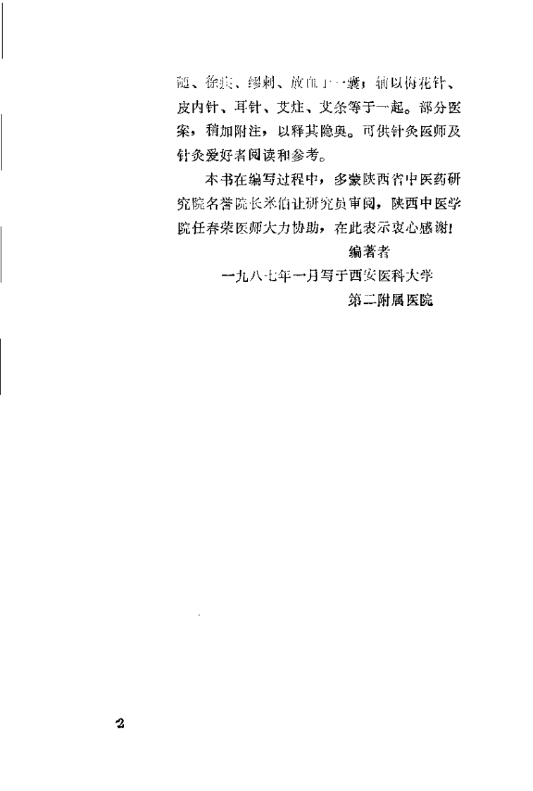 中国针灸奇桉（申倬彬）.pdf 第2页