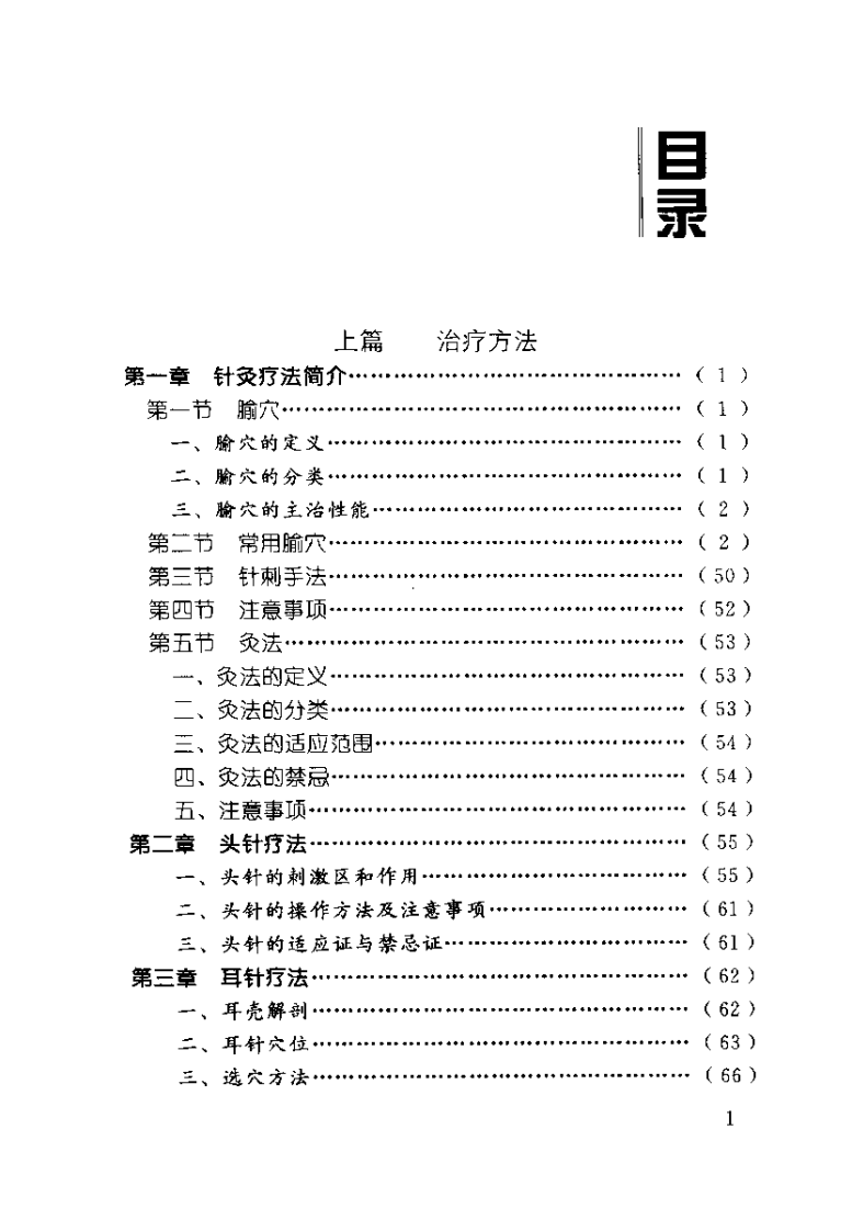 中国针术临床实践（陈积祥）.pdf 第3页