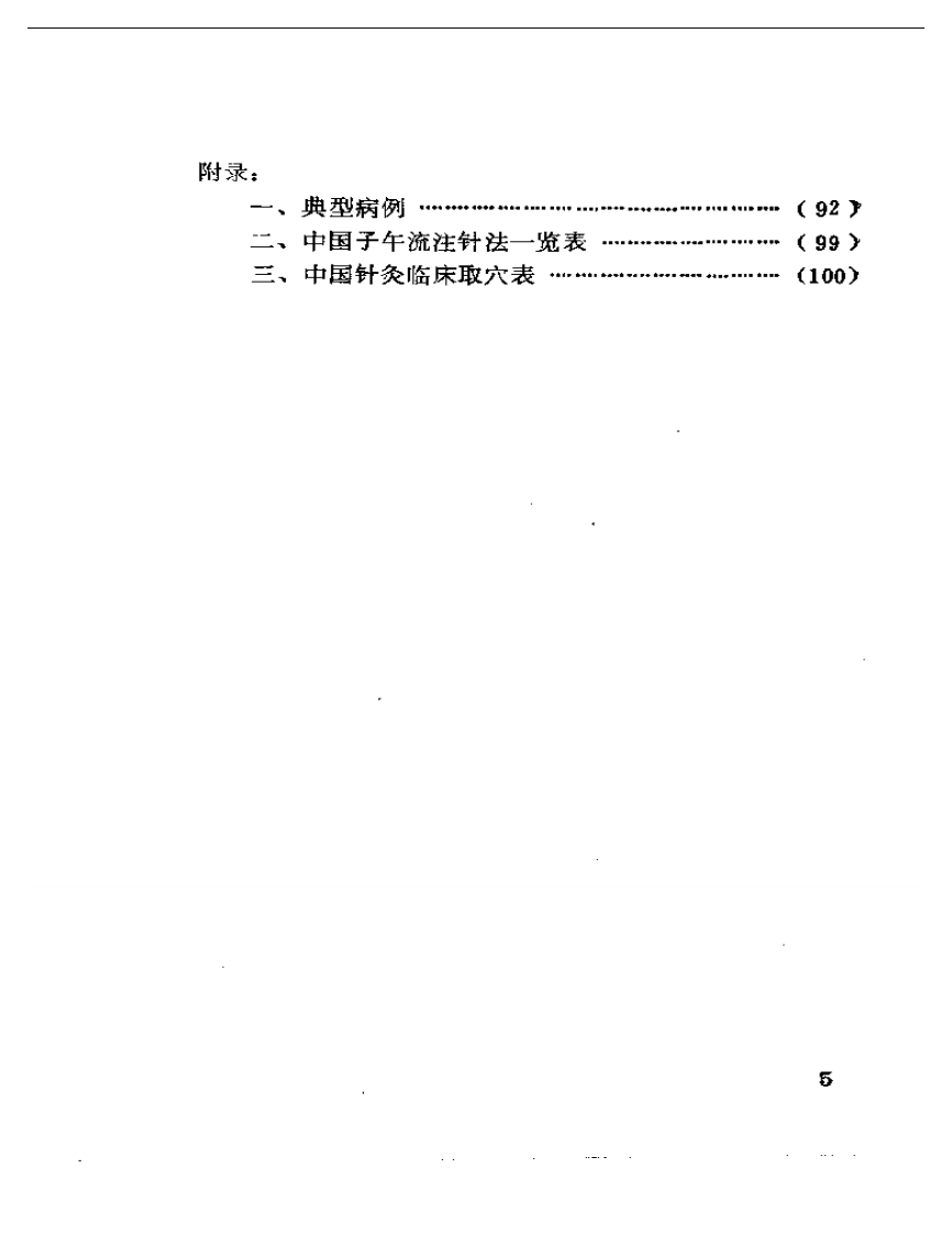 中国子午流注——气功针法（朱志）.pdf 第5页