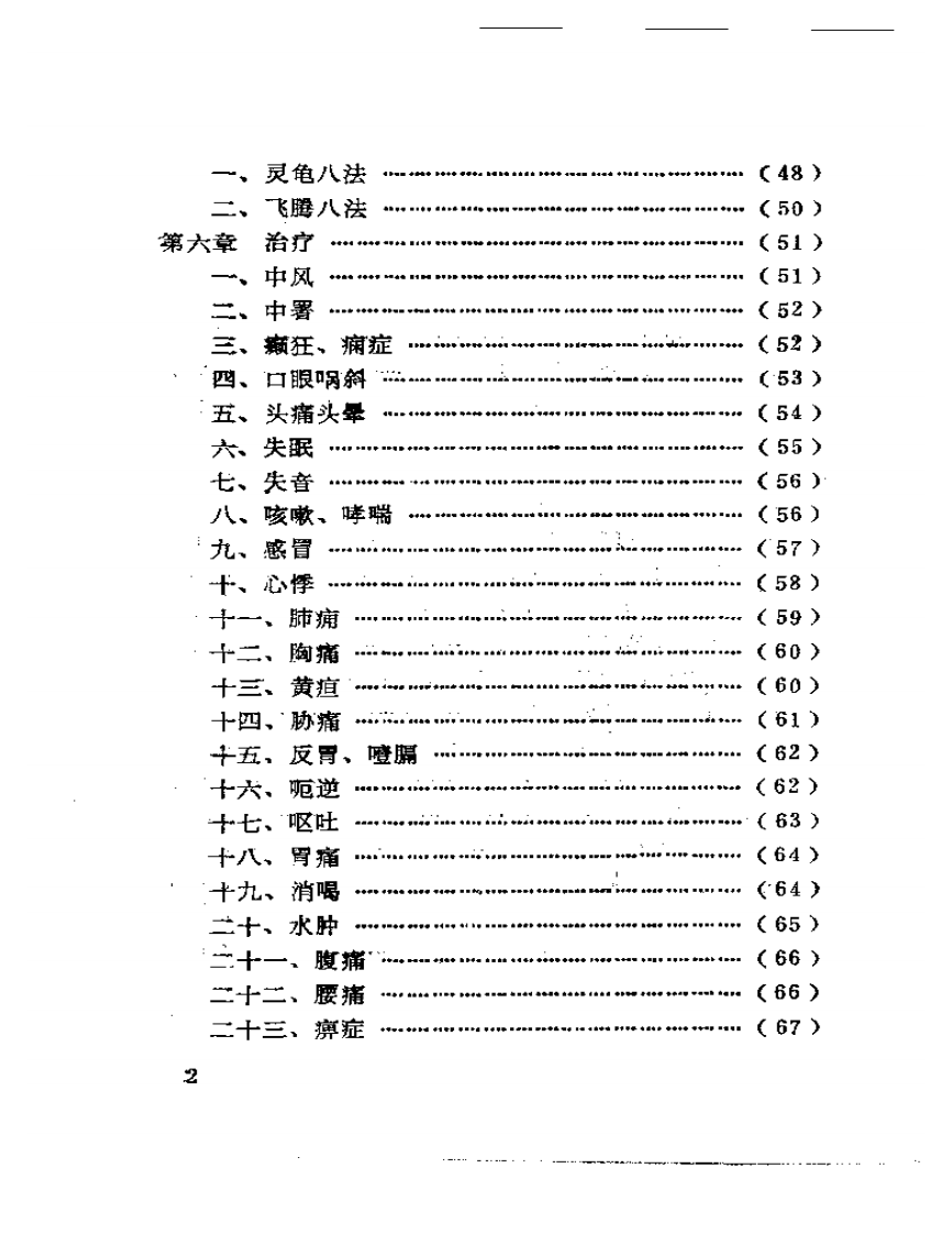 中国子午流注——气功针法（朱志）.pdf 第2页