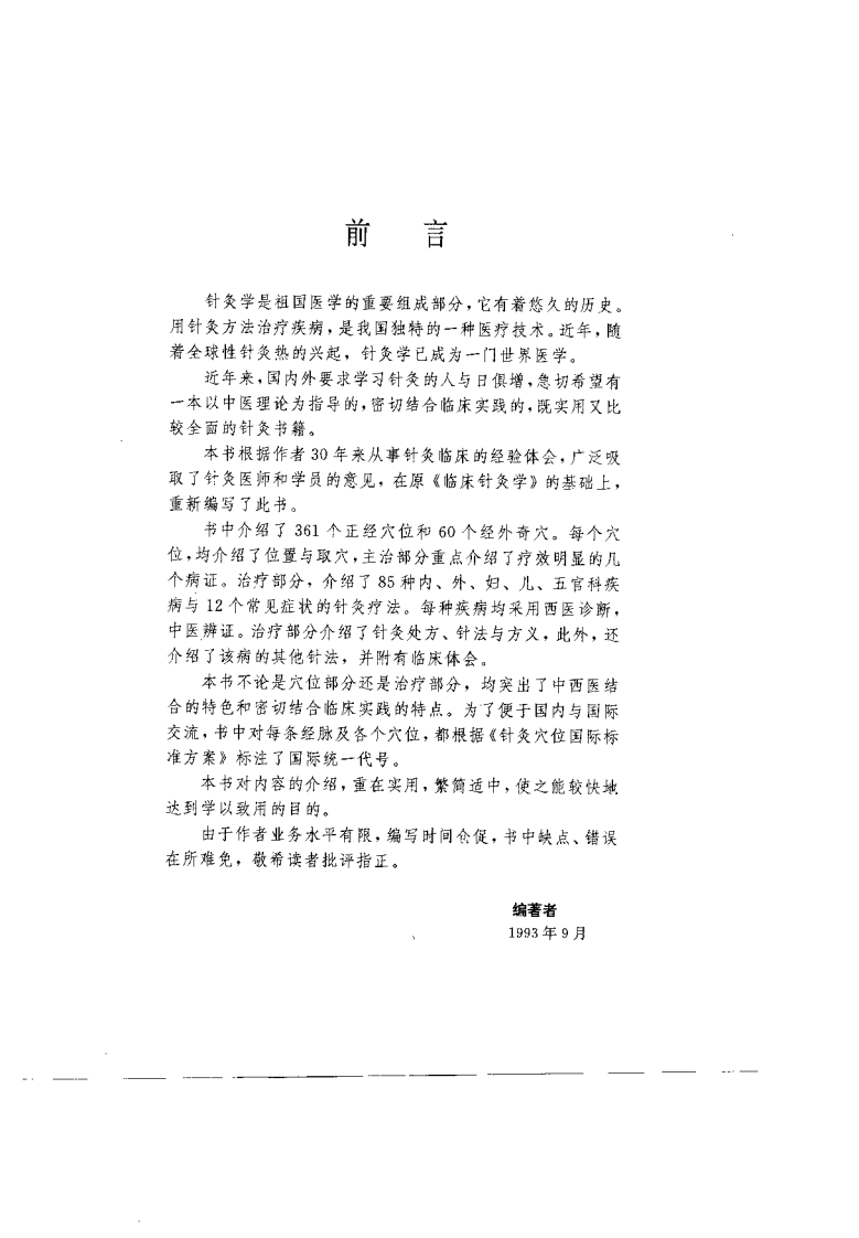 中西医结合临床针灸学（葛书翰）.pdf 第3页