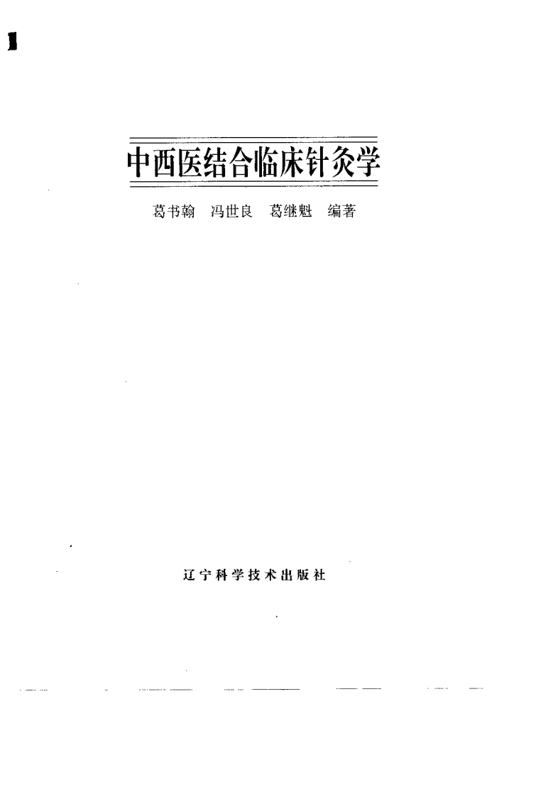 中西医结合临床针灸学（葛书翰）.pdf 第1页