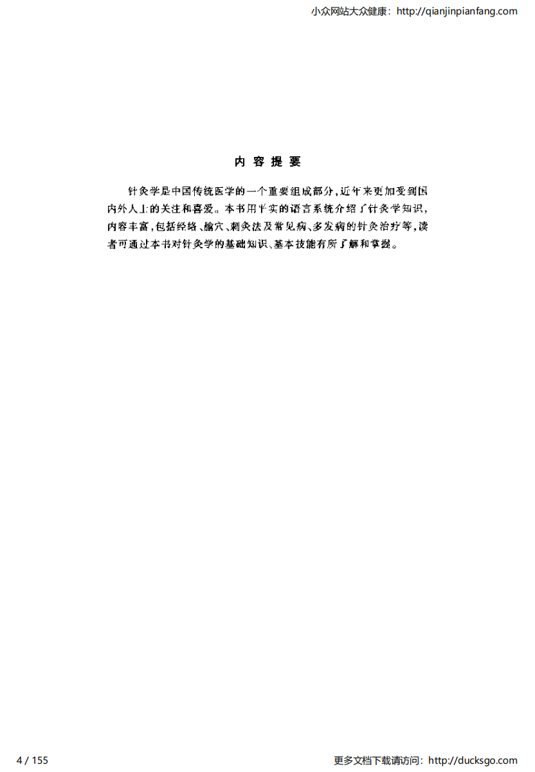 中医1000问 - 针灸篇.pdf 第4页