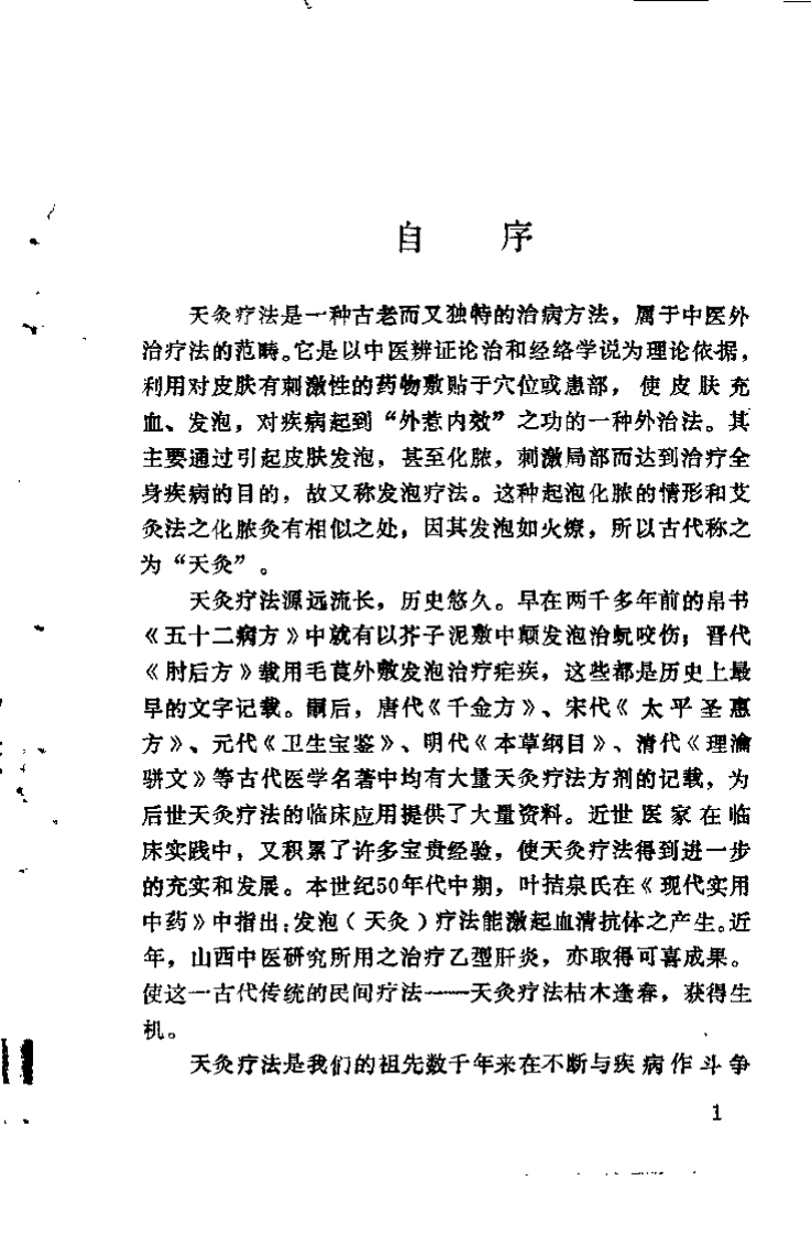 中医天灸疗法（谭支绍）.pdf 第2页