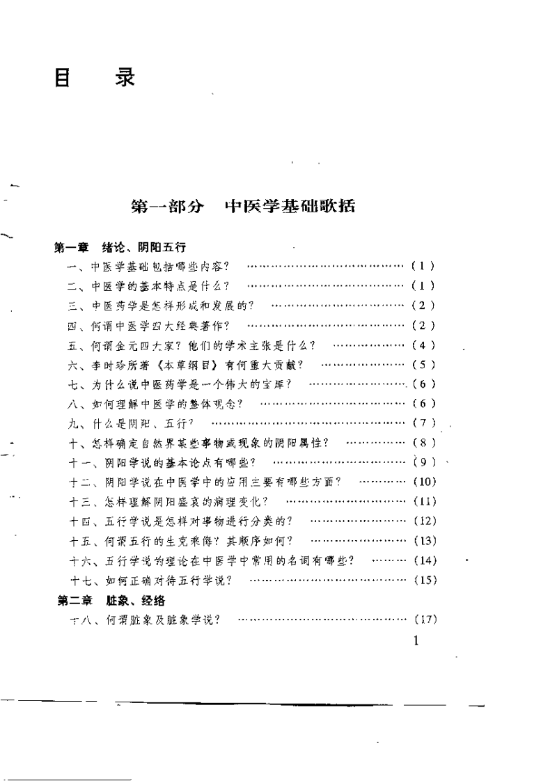 中医学基础与针灸学歌括（林万鹏）.pdf 第4页