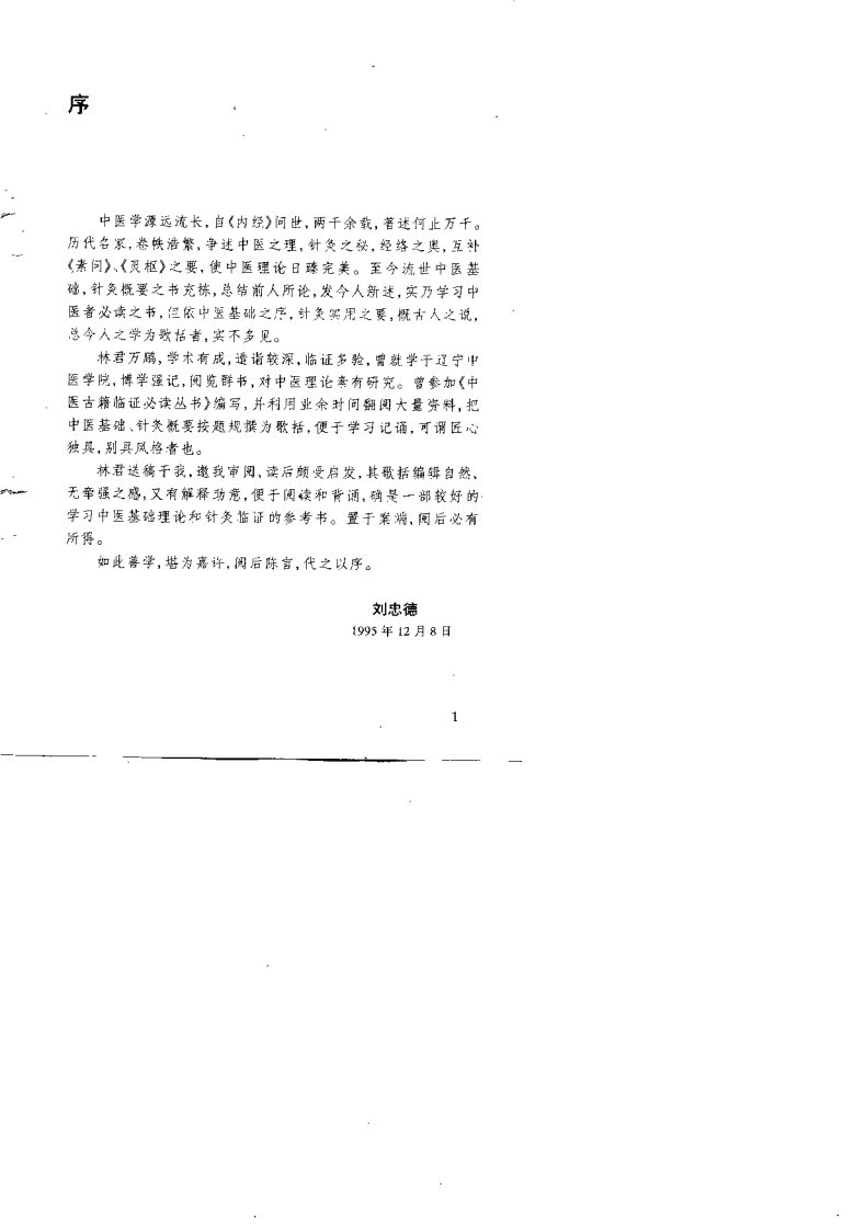 中医学基础与针灸学歌括（林万鹏）.pdf 第1页