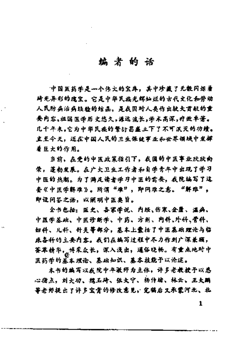 中医学解难——针灸分册.pdf 第4页