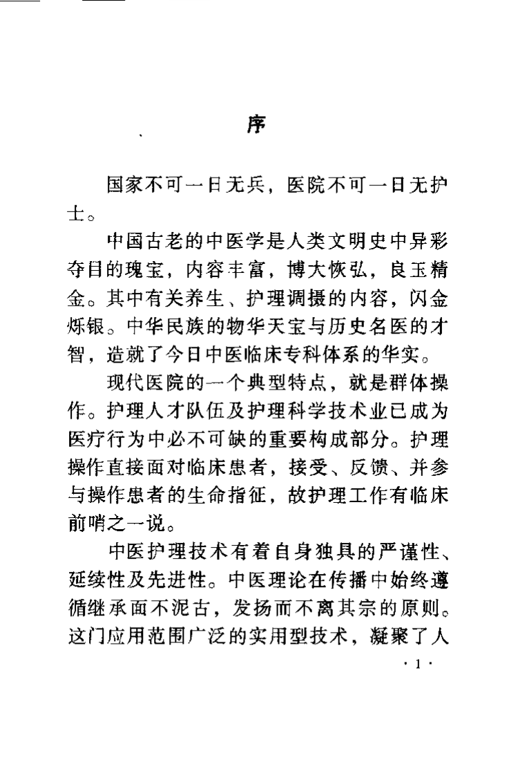 中医针灸科护理（张露凡）.pdf 第4页