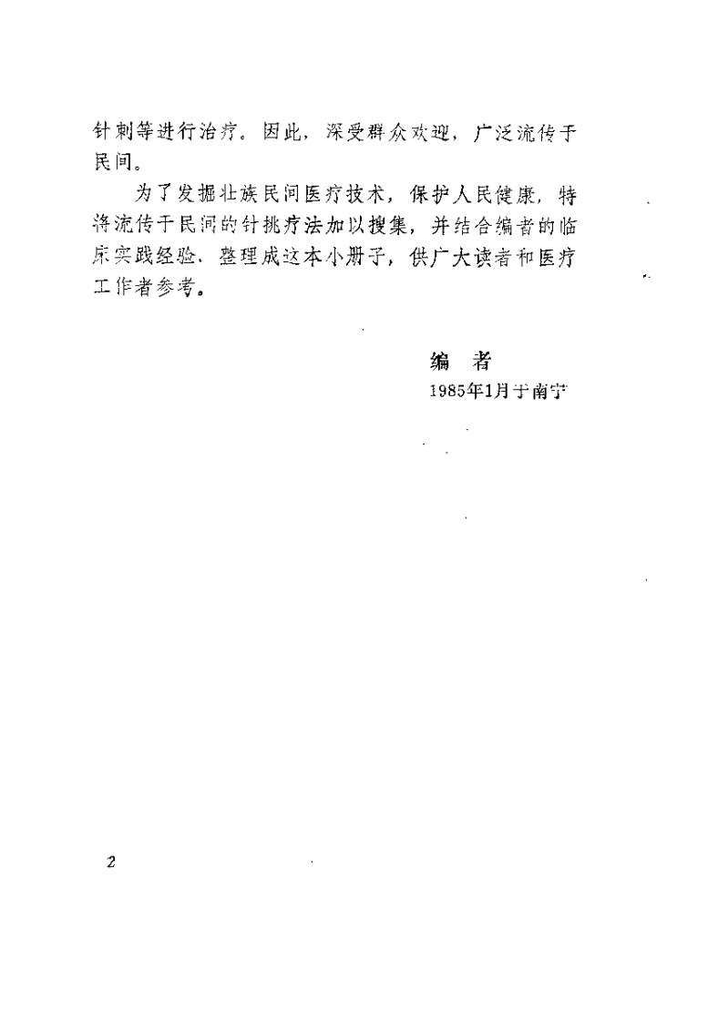 壮医针挑疗法（黄贤忠）.pdf 第2页