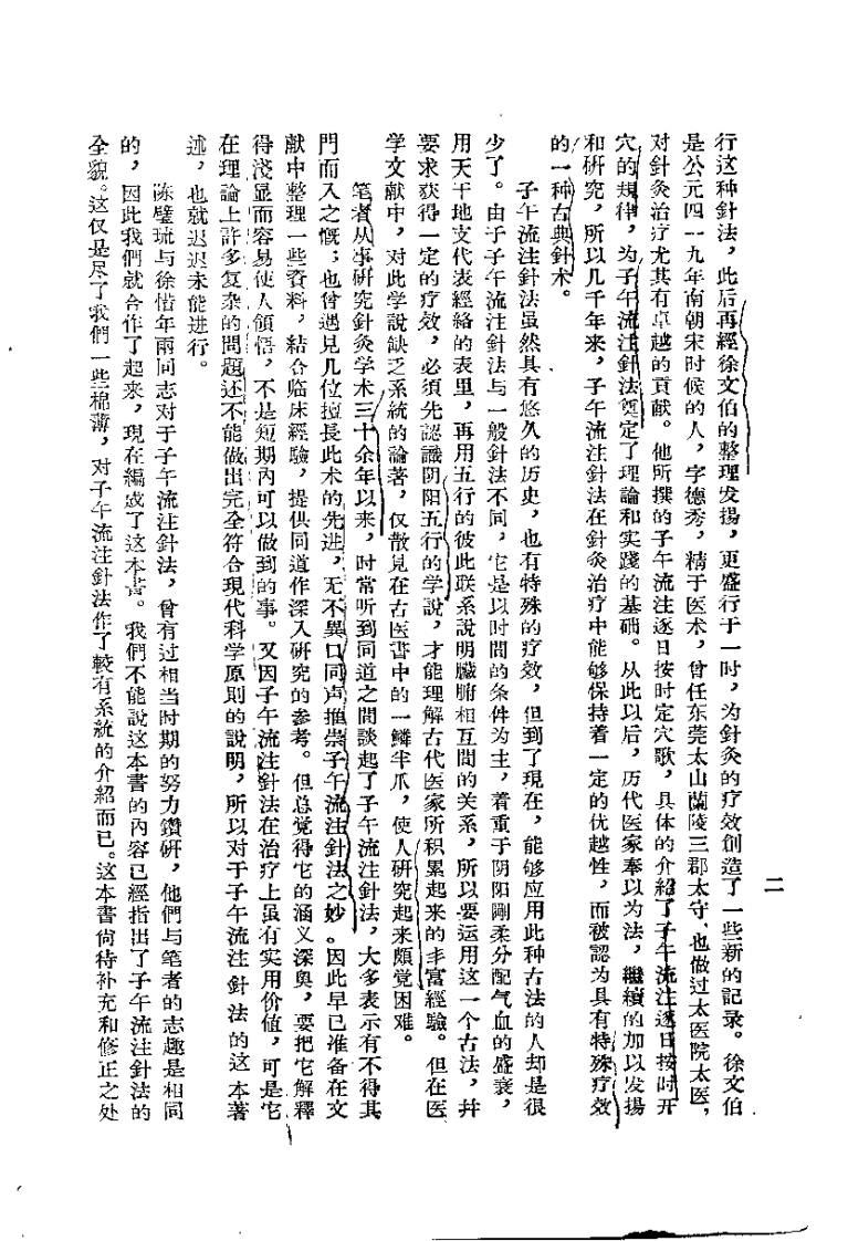 子午流注针法（承澹安）.pdf 第2页