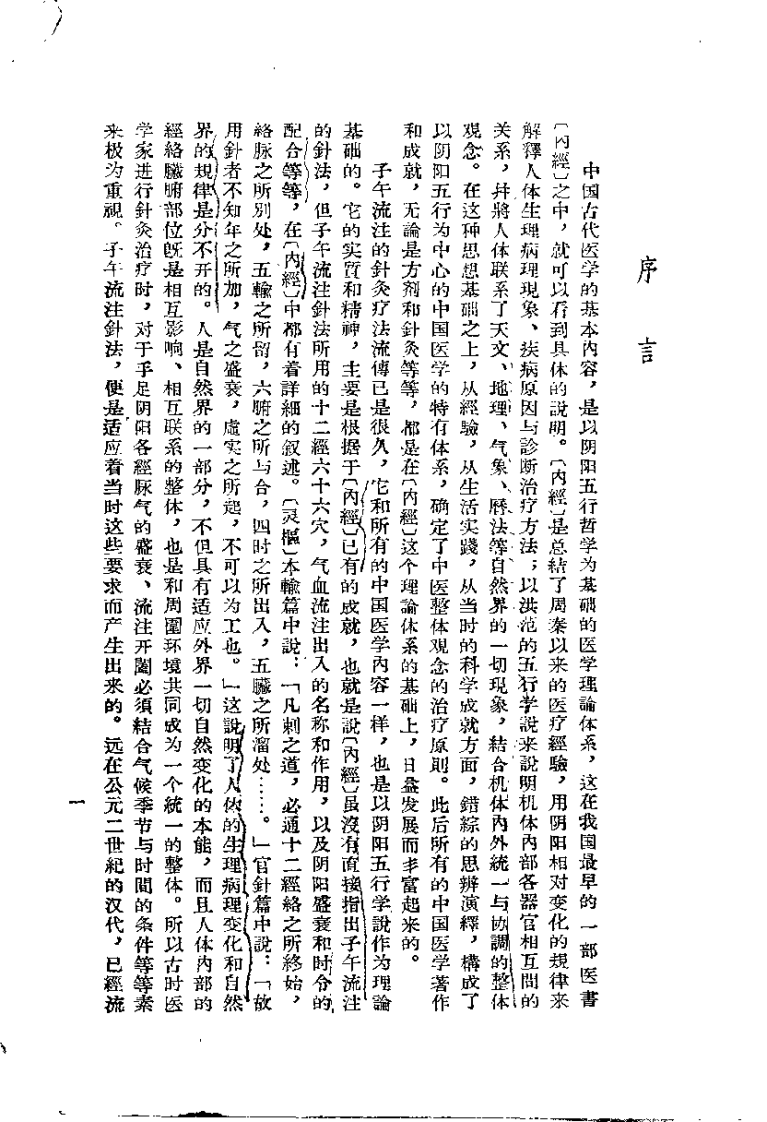 子午流注针法（承澹安）.pdf 第1页