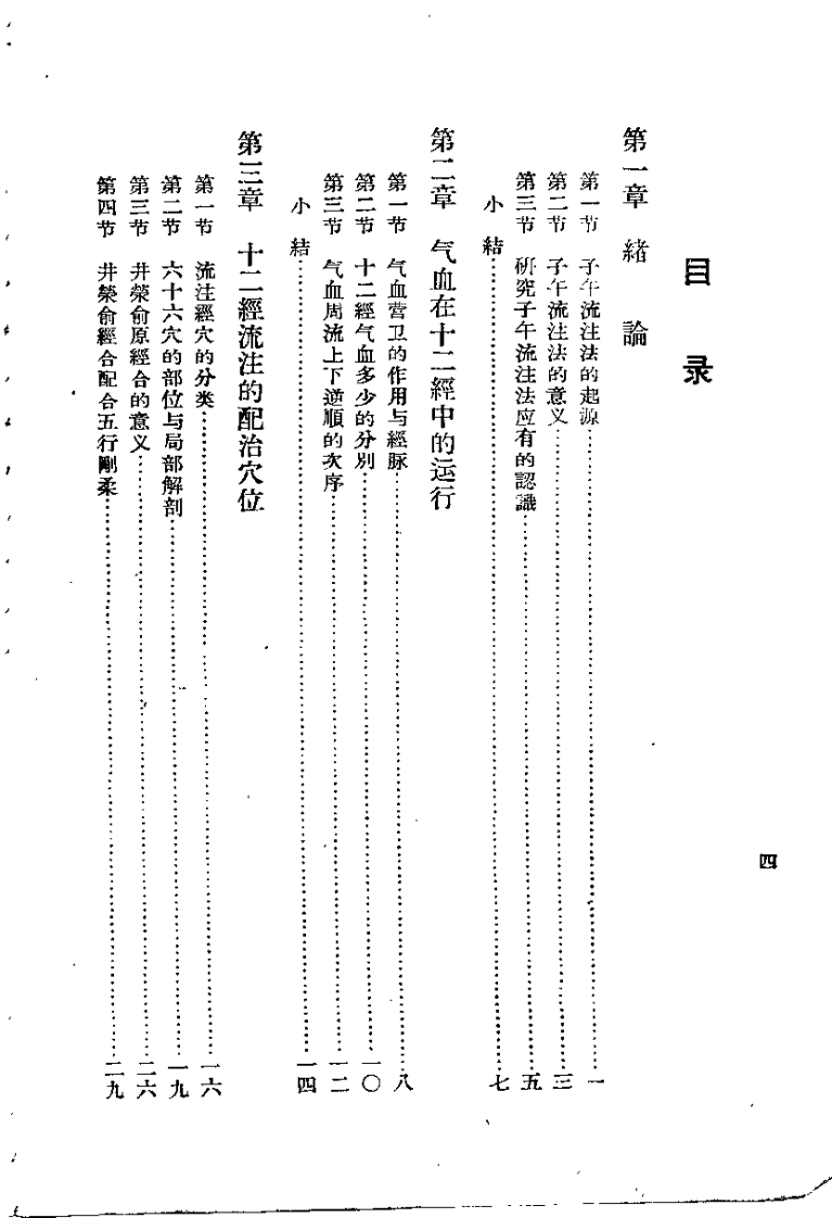 子午流注针法（承澹安）.pdf 第4页