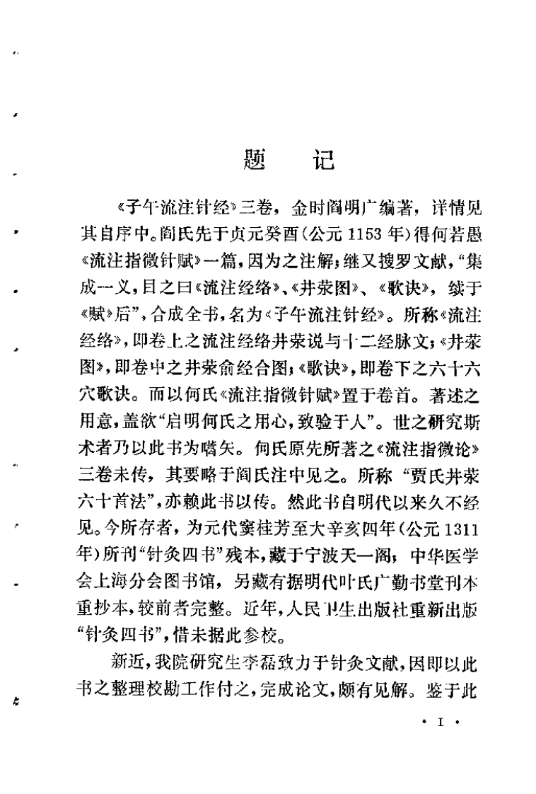 子午流注针经（阎明广）.pdf 第1页