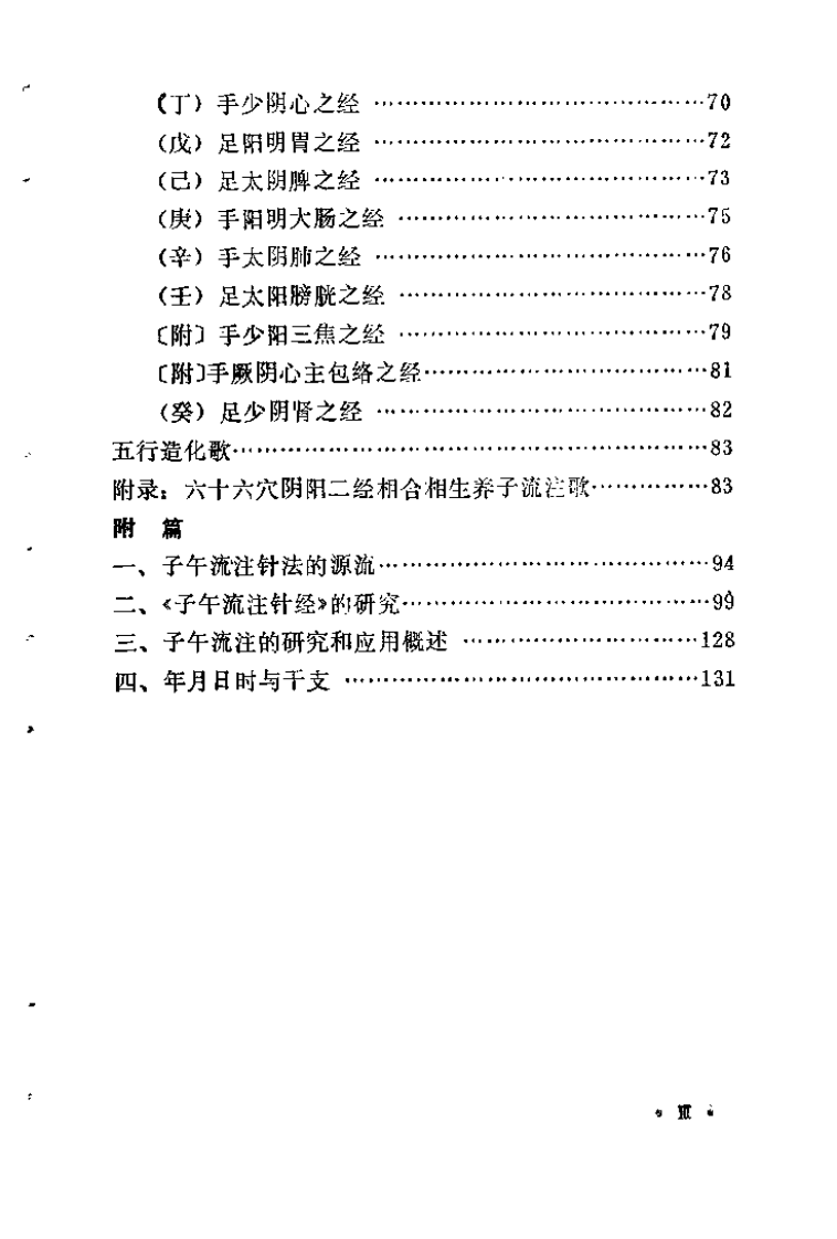 子午流注针经（阎明广）.pdf 第5页