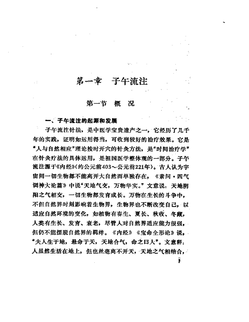 最佳时间针灸法（刘炳权）.pdf 第5页