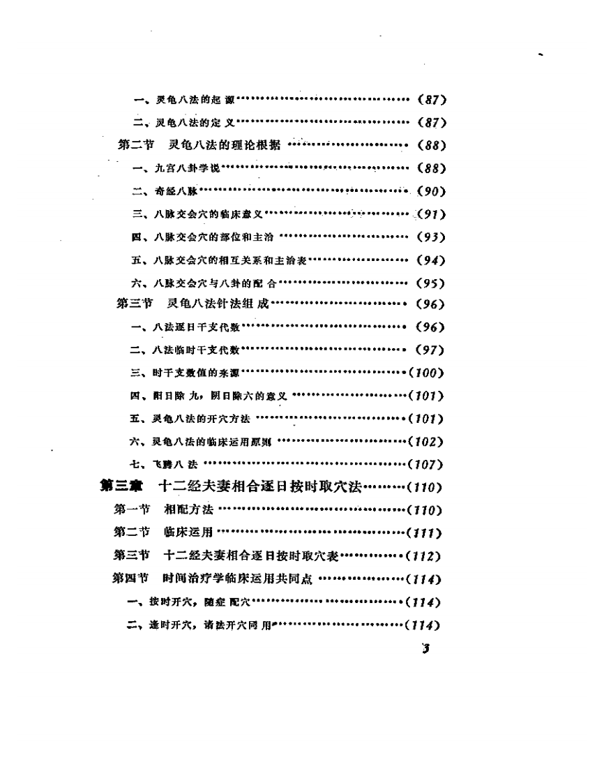 最佳时间针灸法（刘炳权）.pdf 第3页