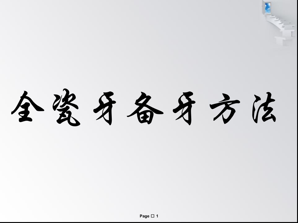 全瓷牙备牙方法.ppt 第1页