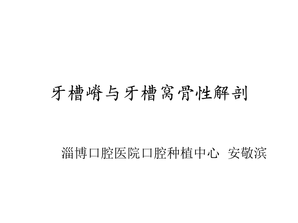 牙槽嵴与牙槽窝骨性解剖.ppt 第1页