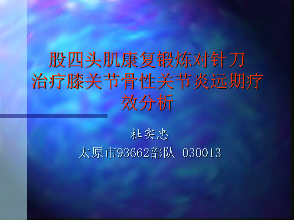 杜实忠_股四头肌康复锻炼对针刀治疗膝关节骨性关节炎远期疗效分析.ppt 第1页