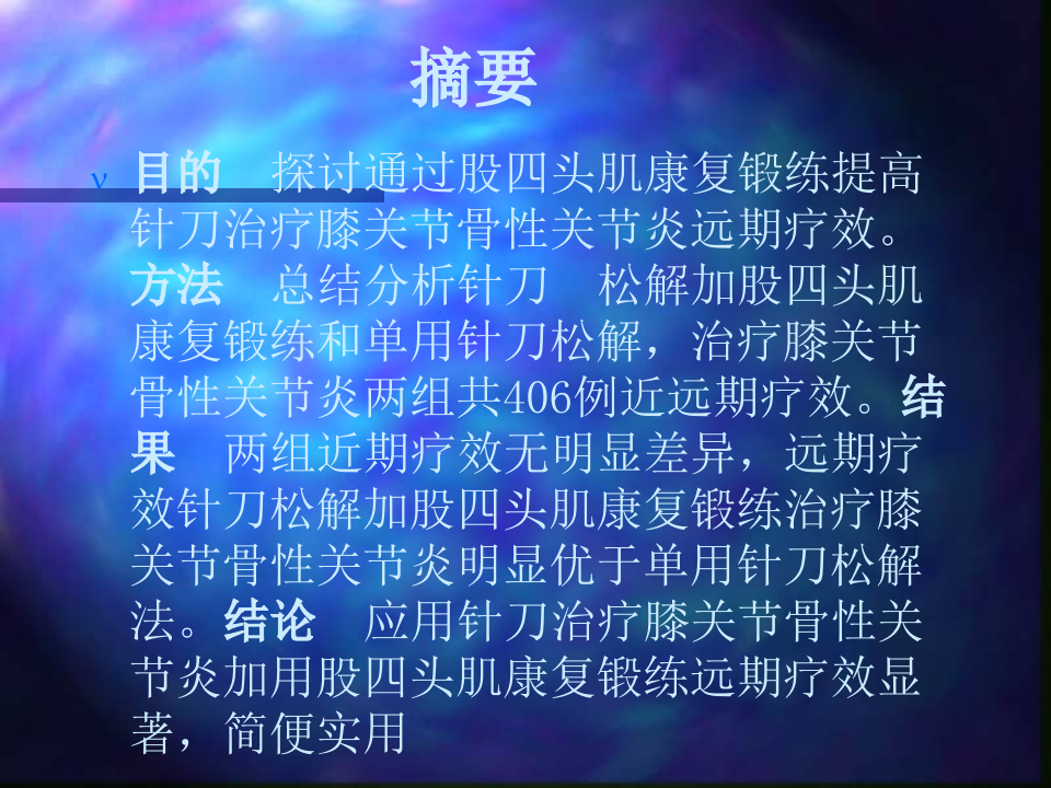 杜实忠_股四头肌康复锻炼对针刀治疗膝关节骨性关节炎远期疗效分析.ppt 第2页