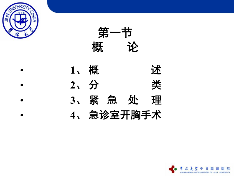 外科-创伤胸-吉林大学精品课程.ppt 第3页