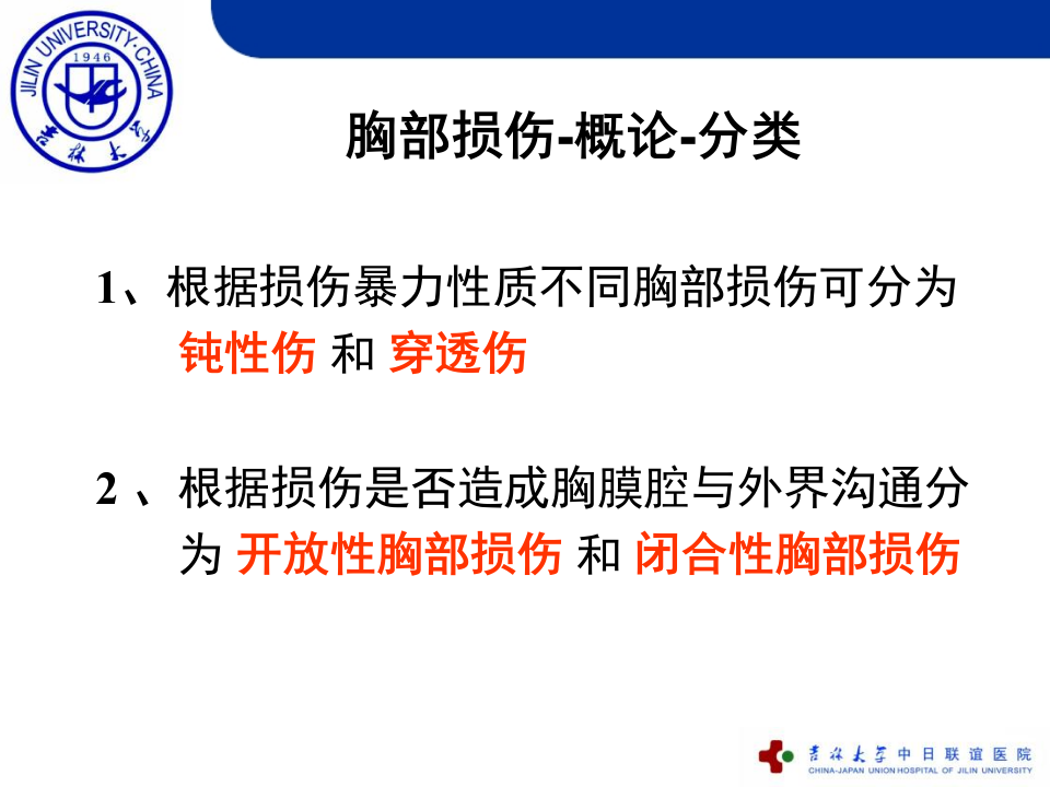 外科-创伤胸-吉林大学精品课程.ppt 第4页