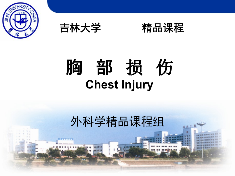 外科-创伤胸-吉林大学精品课程.ppt 第1页