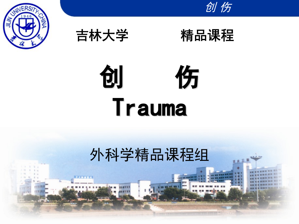 外科学总论-创伤-吉林大学精品课程.ppt 第1页