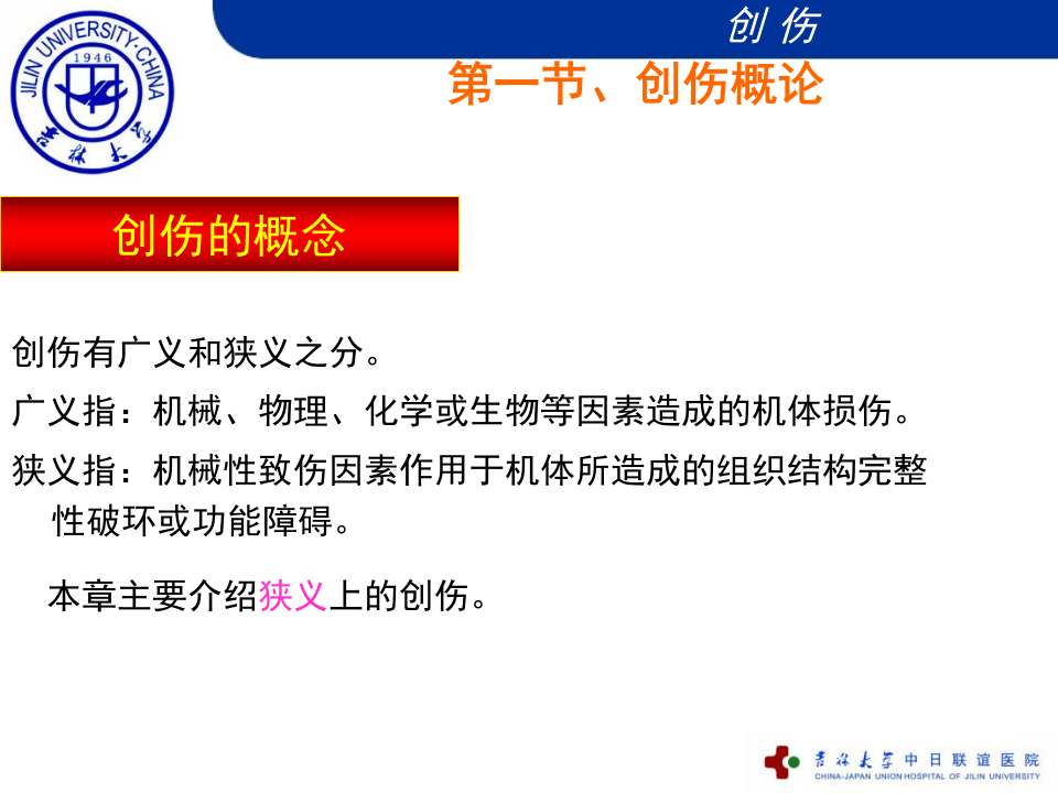 外科学总论-创伤-吉林大学精品课程.ppt 第3页