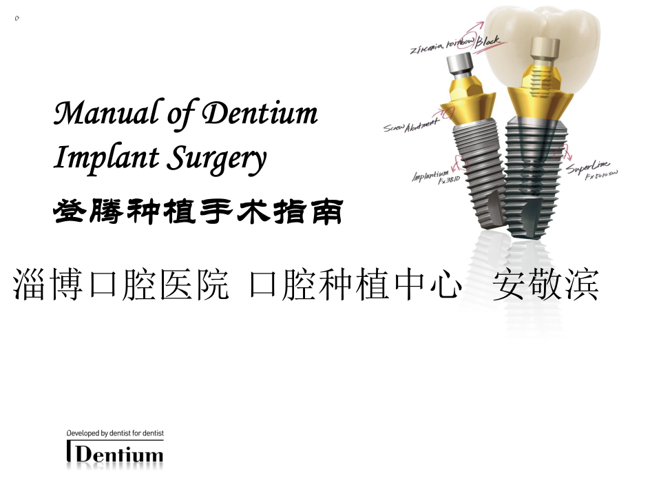 口腔-登腾种植手术指南-淄博口腔医院.ppt 第1页