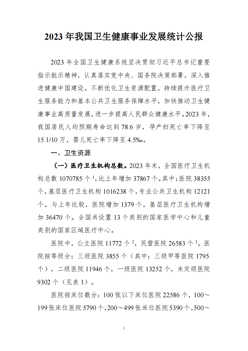 2023年中国卫生健康事业发展统计公报.pdf 第1页