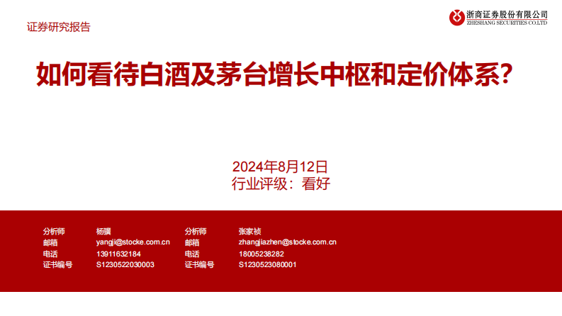 白酒行业：如何看待白酒及茅台增长中枢和定价体系？-240812-浙商证券-25页@.pdf 第1页