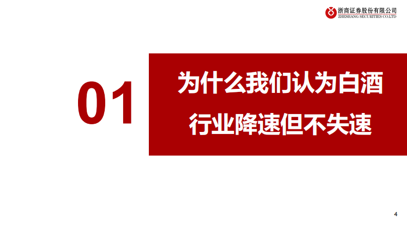 白酒行业：如何看待白酒及茅台增长中枢和定价体系？-240812-浙商证券-25页@.pdf 第4页