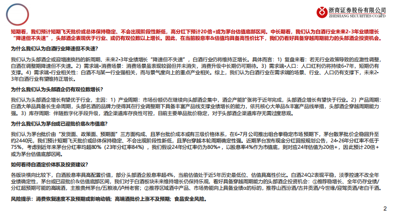 白酒行业：如何看待白酒及茅台增长中枢和定价体系？-240812-浙商证券-25页@.pdf 第2页