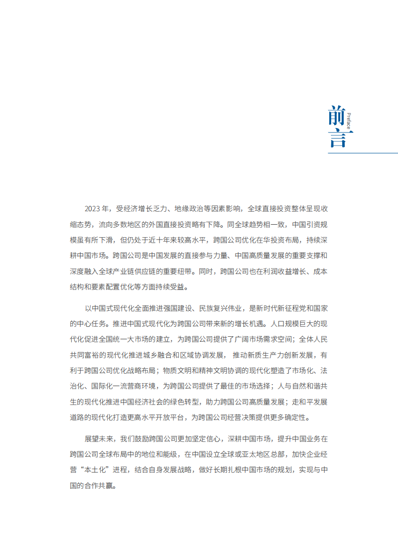 跨国公司在中国：共享中国式现代化新机遇-商务部-2024.8-63页(1)@.pdf 第3页