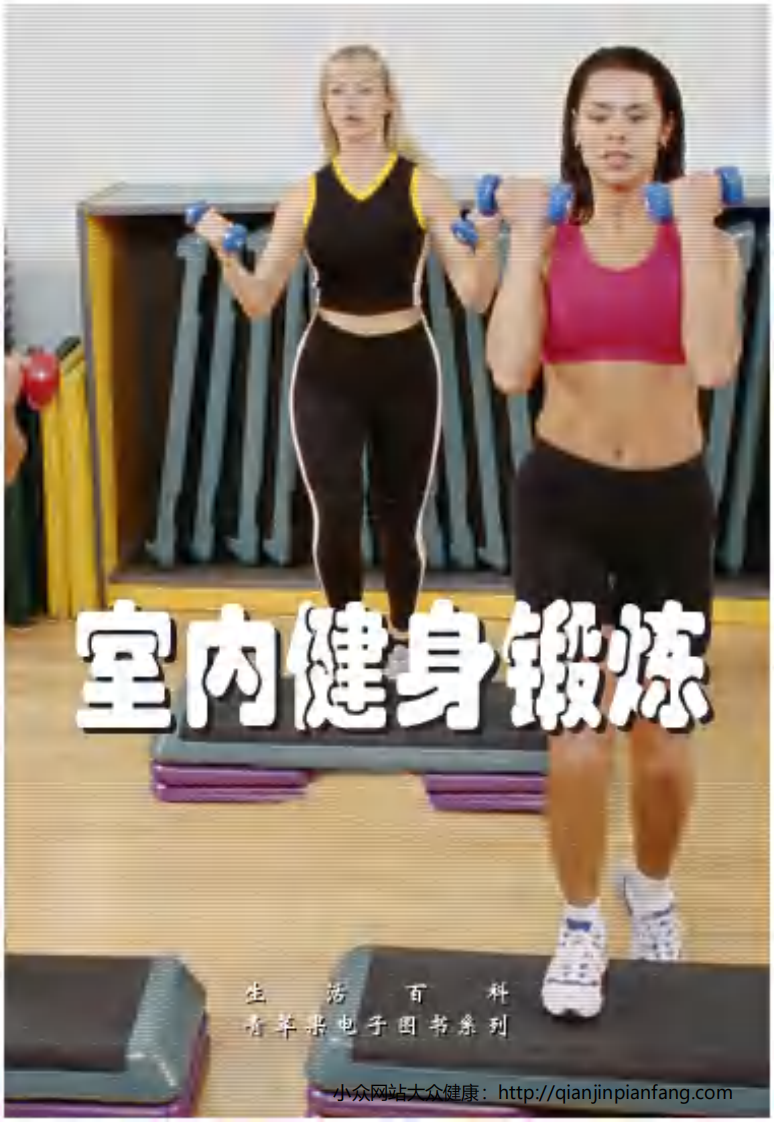 生活百科知识之《室内健身锻炼》.pdf 第1页